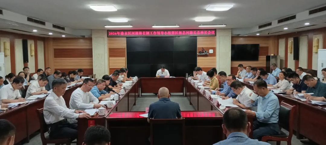 彭勇主持召开区河湖林长制工作领导小组暨区级总河湖长总林长会议